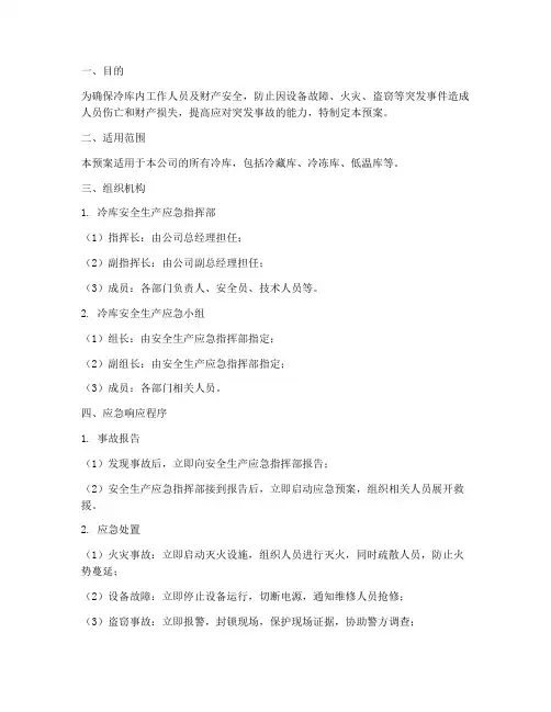 冷库的安全生产应急预案