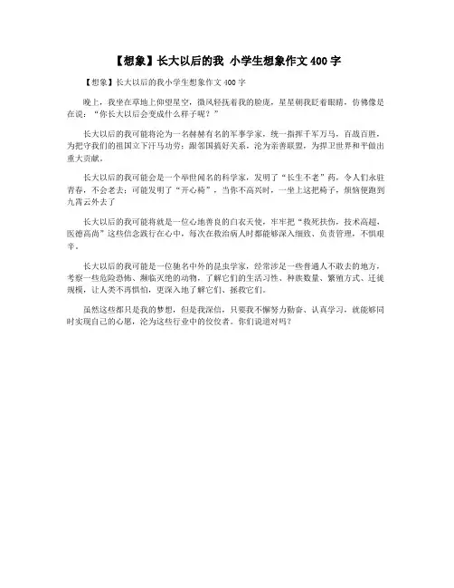 【想象】长大以后的我 小学生想象作文400字