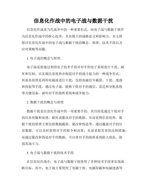 信息化作战中的电子战与数据干扰