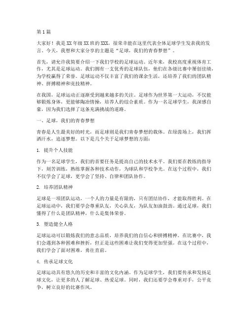 足球学生发言稿(3篇)