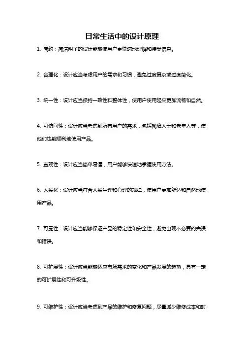 日常生活中的设计原理