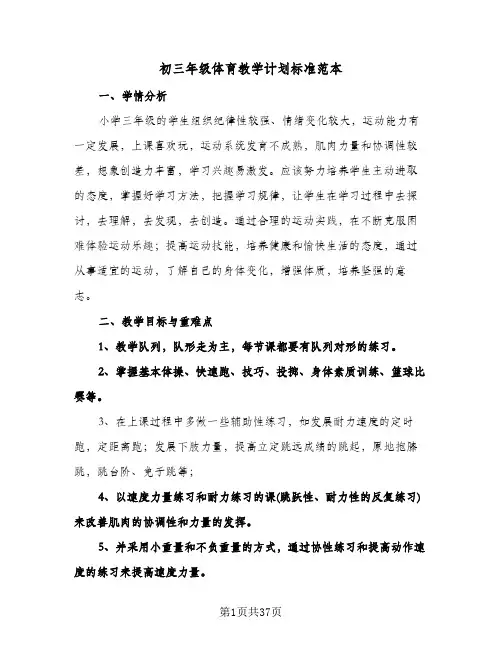初三年级体育教学计划标准范本(6篇)