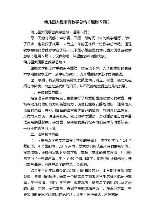 幼儿园大班语言教学总结（通用5篇）