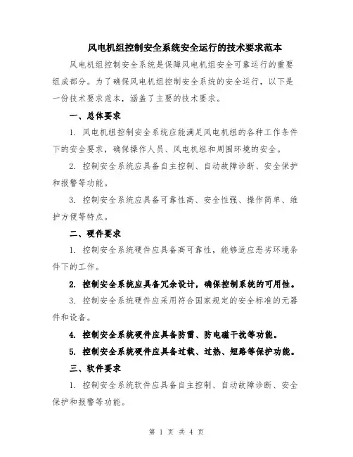 风电机组控制安全系统安全运行的技术要求范本
