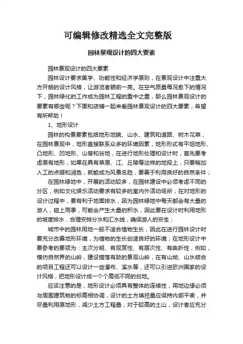 园林景观设计的四大要素精选全文完整版