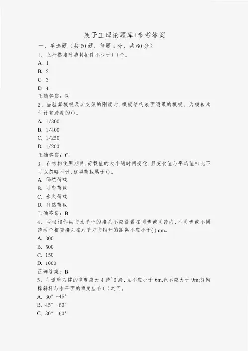 架子工理论题库+参考答案