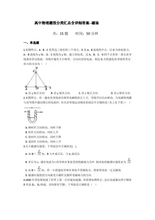 高中物理题型分类汇总含详细答案--磁场