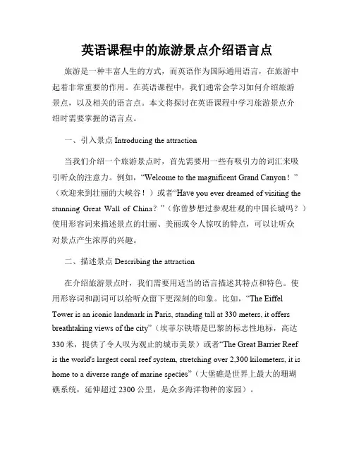 英语课程中的旅游景点介绍语言点