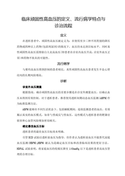 临床顽固性高血压的定义、流行病学特点与诊治流程