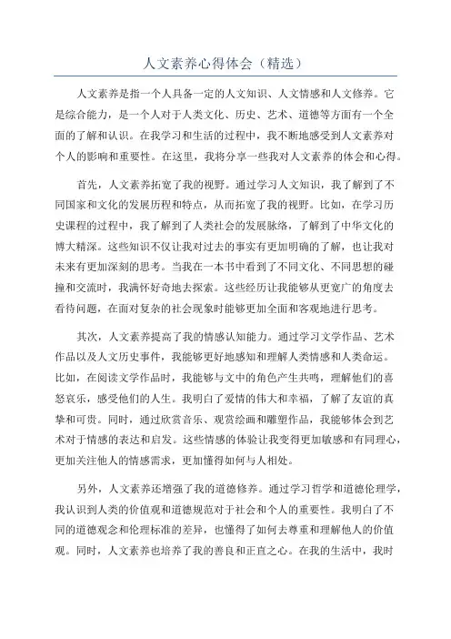 人文素养心得体会(精选)
