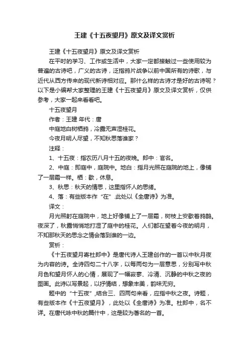 王建《十五夜望月》原文及译文赏析