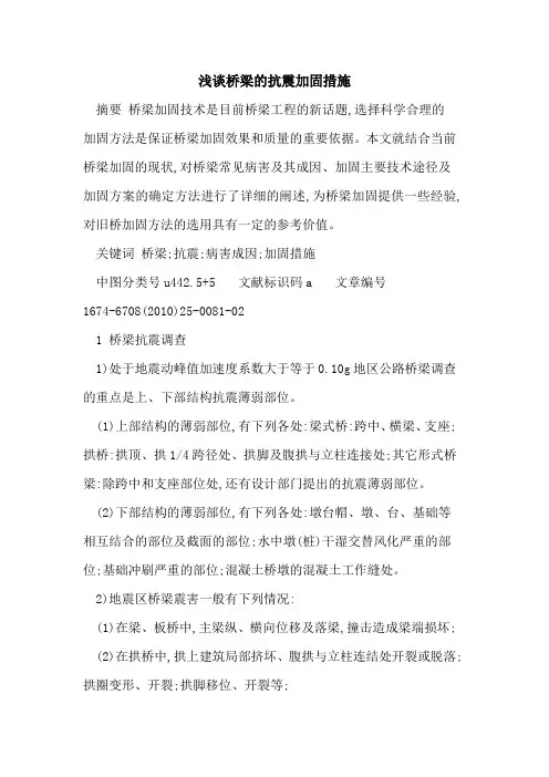 桥梁的抗震加固措施