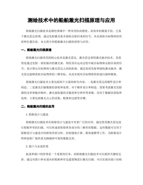 测绘技术中的船舶激光扫描原理与应用