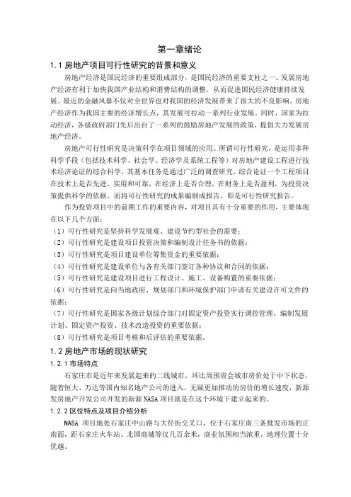 房地产项目可行性研究