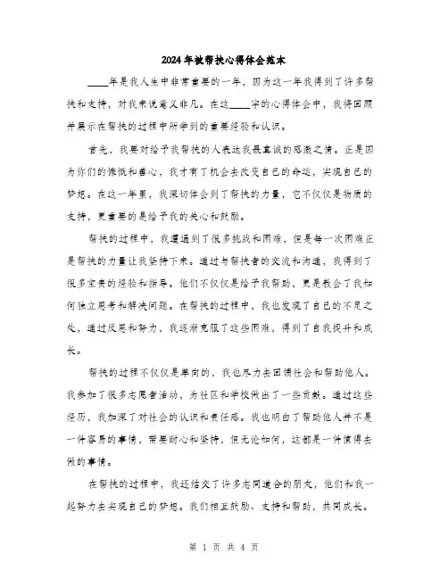 2024年被帮扶心得体会范本(二篇)