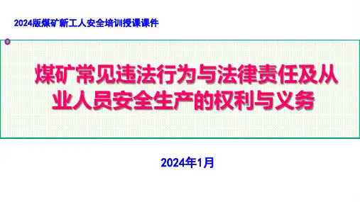 煤矿常见违法行为与法律责任及从业人员安全生产的权利与义务培训课件