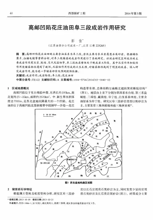 高邮凹陷花庄油田阜三段成岩作用研究