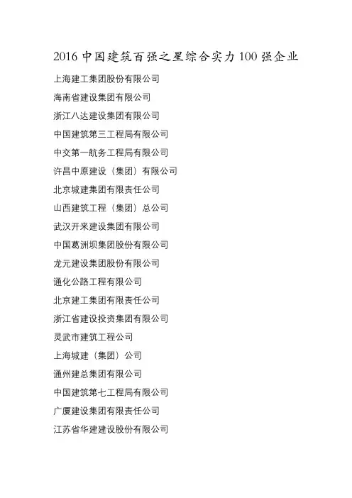 2016中国建筑百强之星综合实力100强企业