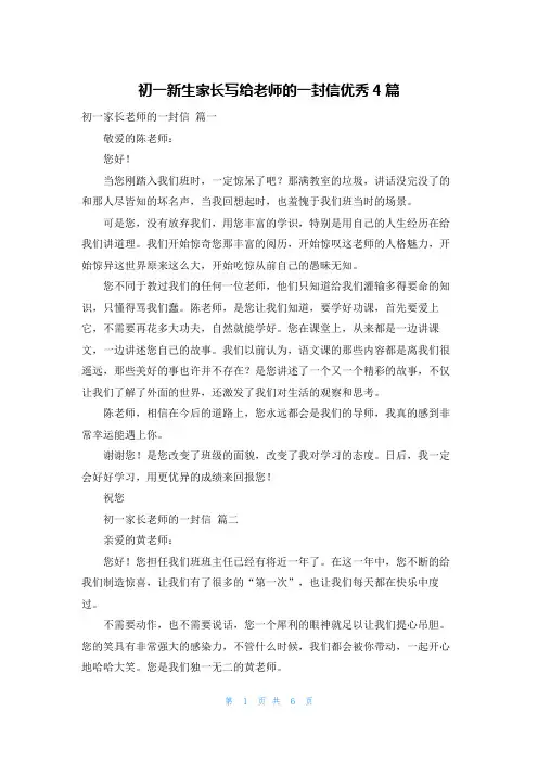 初一新生家长写给老师的一封信优秀4篇