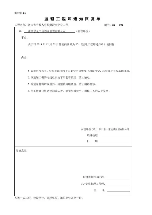 监理工程师通知单回复(质量)