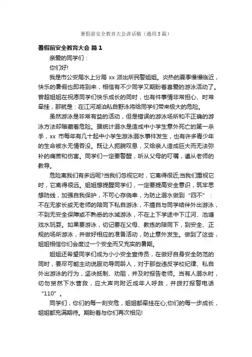 暑假前安全教育大会讲话稿（通用5篇）
