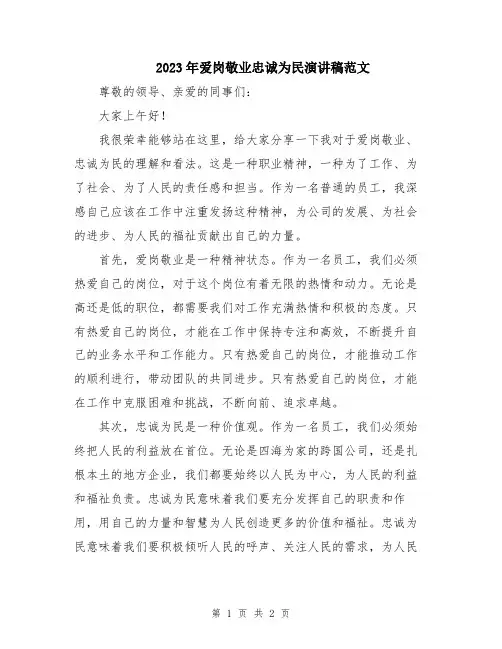 2023年爱岗敬业忠诚为民演讲稿范文