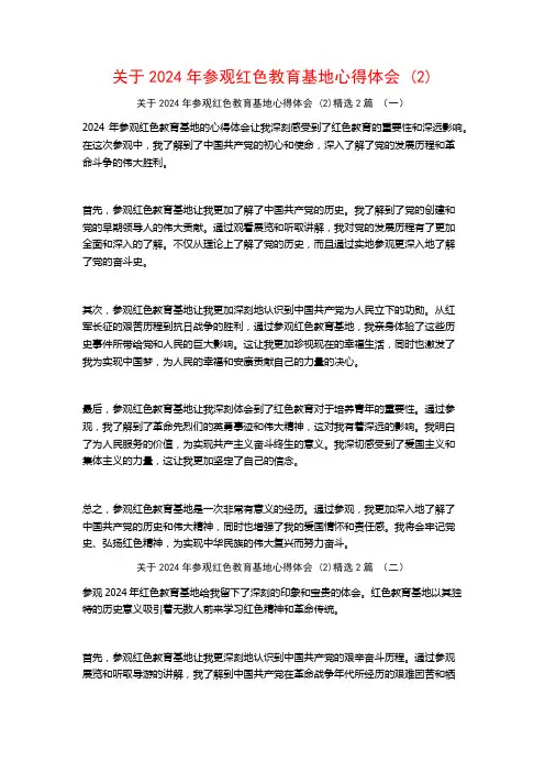 关于2024年参观红色教育基地心得体会2篇
