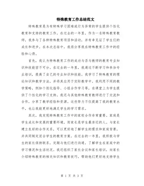 特殊教育工作总结范文