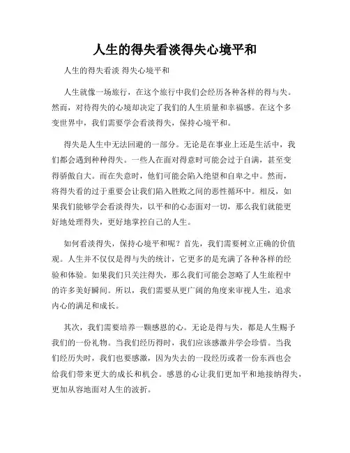 人生的得失看淡得失心境平和