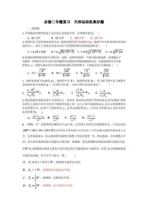 必修二专题复习天体运动经典好题