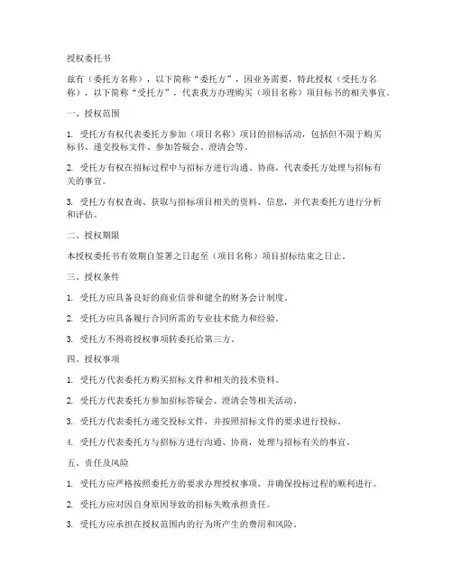 购买标书的授权委托书模版