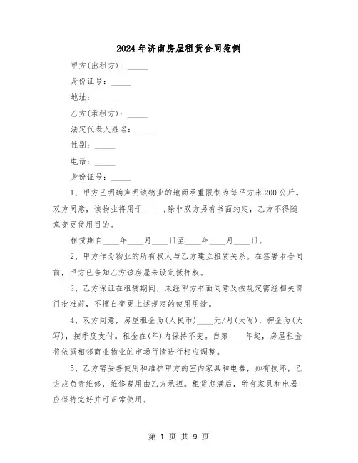 2024年济南房屋租赁合同范例（三篇）