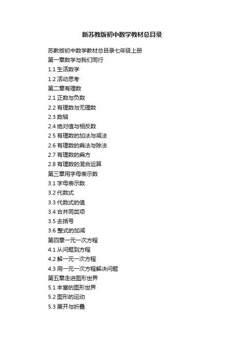 新苏教版初中数学教材总目录