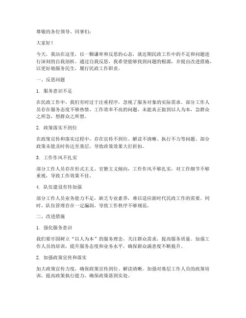 民政反思发言材料模板范文