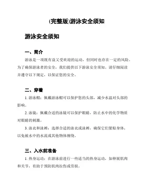 (完整版)游泳安全须知