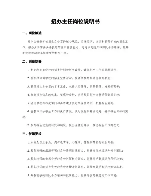 招办主任岗位说明书