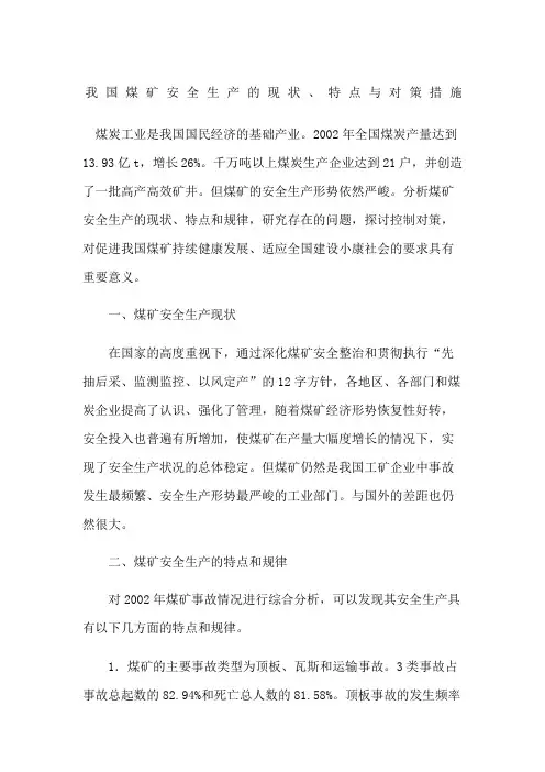 我国煤矿安全生产的现状特点与对策措施