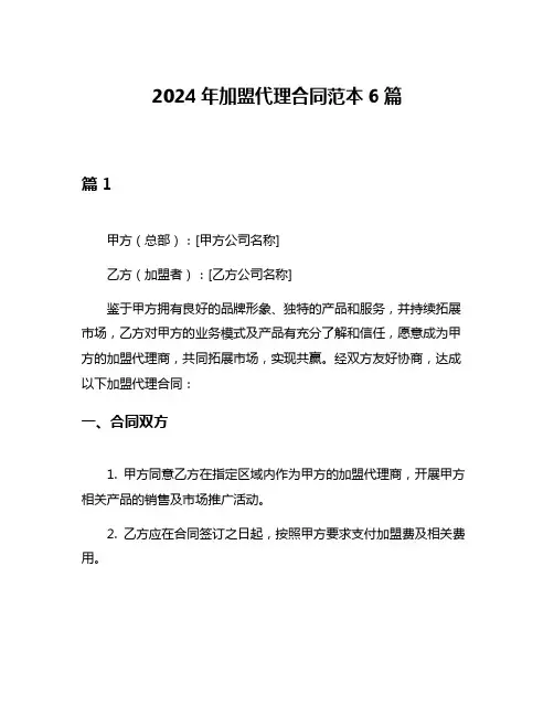 2024年加盟代理合同范本6篇