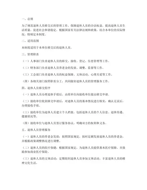 退休人员移交后的管理制度