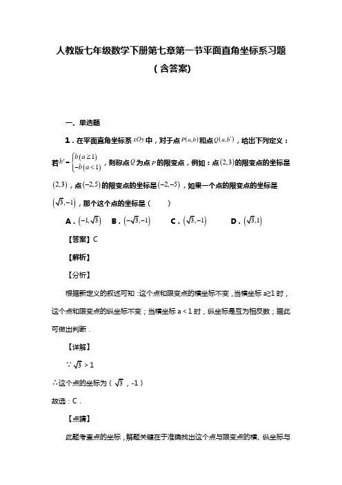人教版七年级数学下册第七章第一节平面直角坐标系试题(含答案) (81)