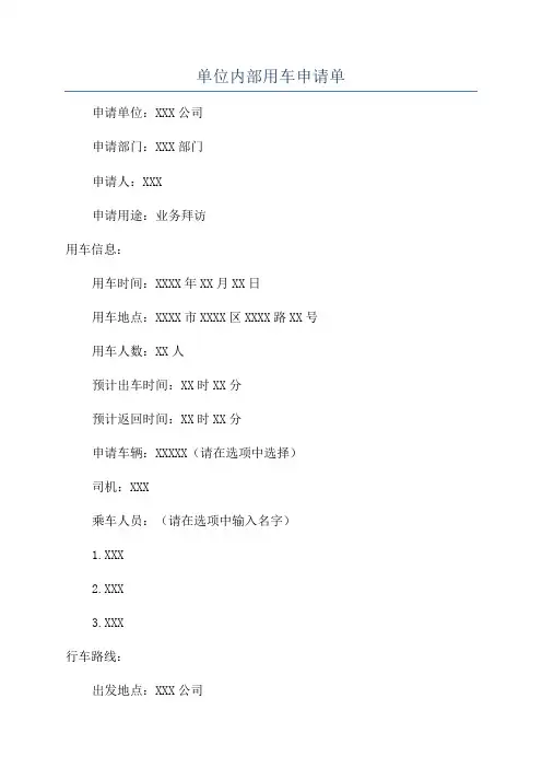 单位内部用车申请单