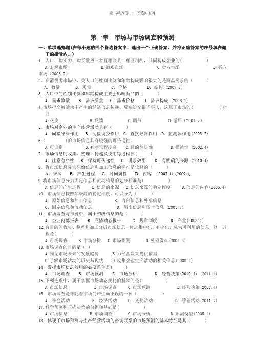 《市场调查与预测》自学考试第一章练习题