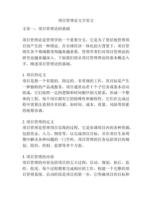 项目管理论文字范文