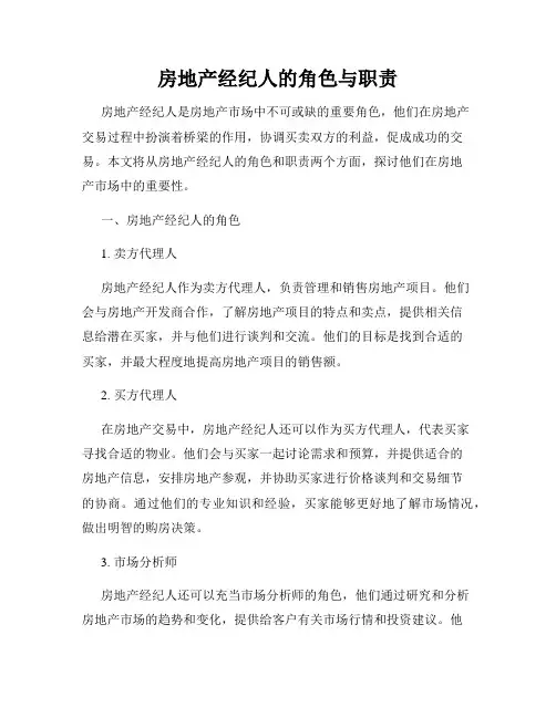 房地产经纪人的角色与职责