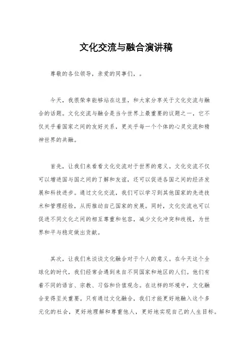 文化交流与融合演讲稿