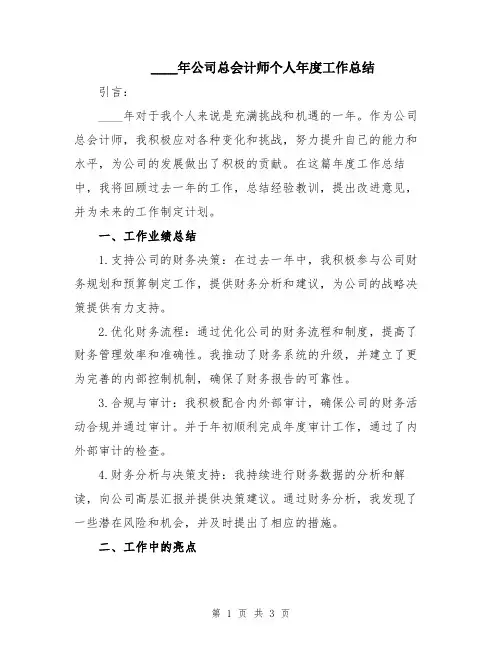 2024年公司总会计师个人年度工作总结