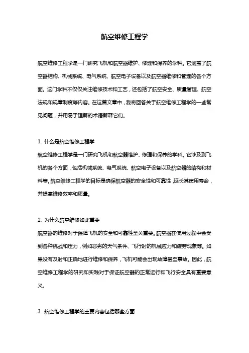 航空维修工程学