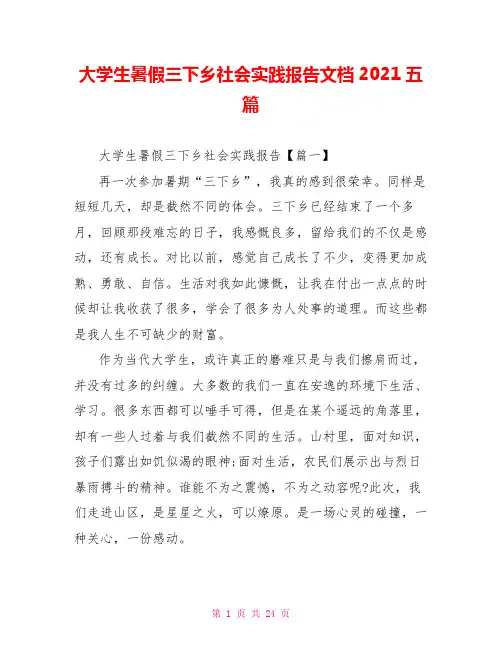 大学生暑假三下乡社会实践报告文档2021五篇