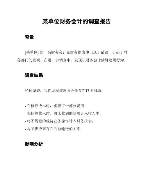 某单位财务会计的调查报告