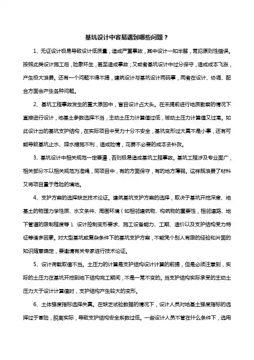 基坑设计中容易遇到哪些问题？